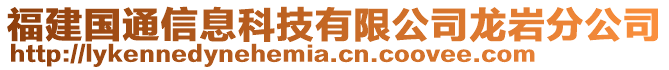 福建國通信息科技有限公司龍巖分公司