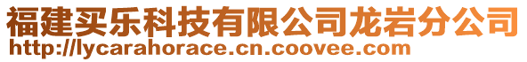 福建買樂科技有限公司龍巖分公司