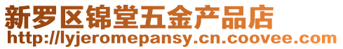 新羅區(qū)錦堂五金產(chǎn)品店