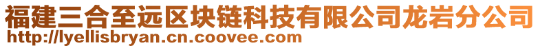福建三合至遠區塊鏈科技有限公司龍巖分公司