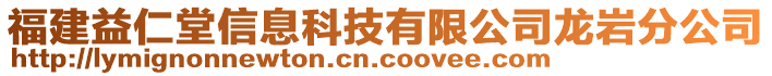 福建益仁堂信息科技有限公司龍巖分公司