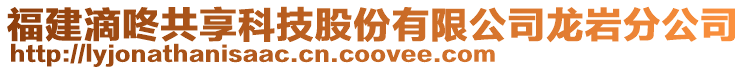 福建滴咚共享科技股份有限公司龍巖分公司