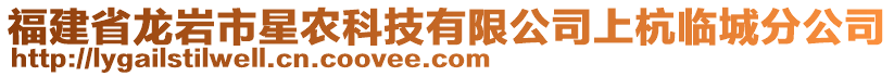 福建省龍巖市星農(nóng)科技有限公司上杭臨城分公司