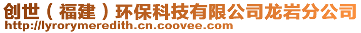 創(chuàng)世(福建)環(huán)保科技有限公司龍巖分公司