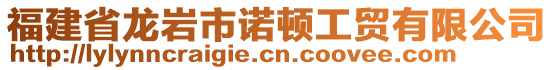 福建省龍巖市諾頓工貿(mào)有限公司