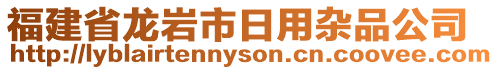 福建省龍巖市日用雜品公司