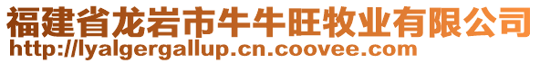 福建省龍巖市牛牛旺牧業(yè)有限公司