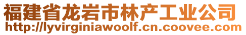 福建省龍巖市林產工業(yè)公司