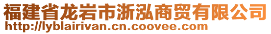 福建省龍巖市浙泓商貿(mào)有限公司