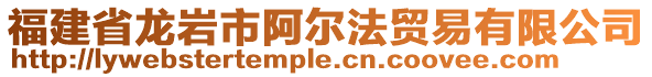 福建省龍巖市阿爾法貿易有限公司