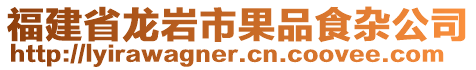 福建省龍巖市果品食雜公司