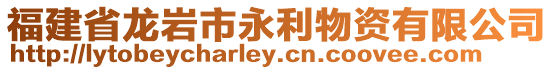 福建省龍巖市永利物資有限公司