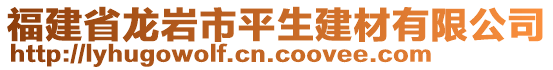 福建省龍巖市平生建材有限公司