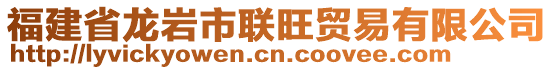 福建省龙岩市联旺贸易有限公司