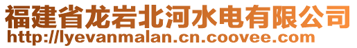 福建省龍巖北河水電有限公司