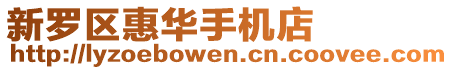 新羅區惠華手機店