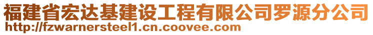 福建省宏達基建設工程有限公司羅源分公司