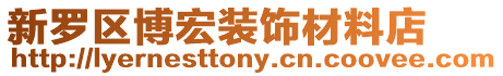 新羅區博宏裝飾材料店