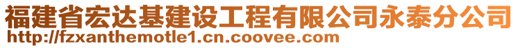 福建省宏達(dá)基建設(shè)工程有限公司永泰分公司