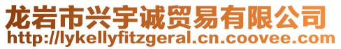 龍巖市興宇誠(chéng)貿(mào)易有限公司