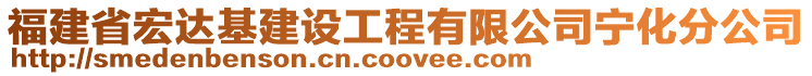 福建省宏達(dá)基建設(shè)工程有限公司寧化分公司