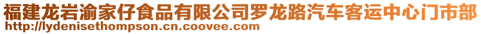 福建龍巖渝家仔食品有限公司羅龍路汽車客運中心門市部