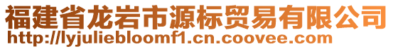 福建省龍巖市源標(biāo)貿(mào)易有限公司