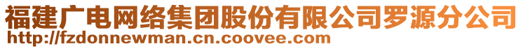 福建廣電網(wǎng)絡(luò)集團(tuán)股份有限公司羅源分公司