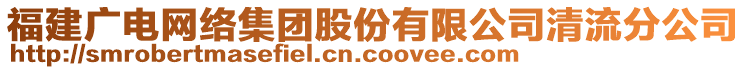 福建廣電網絡集團股份有限公司清流分公司