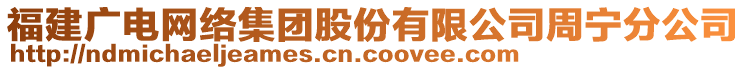 福建广电网络集团股份有限公司周宁分公司