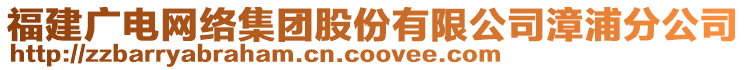 福建廣電網(wǎng)絡(luò)集團(tuán)股份有限公司漳浦分公司