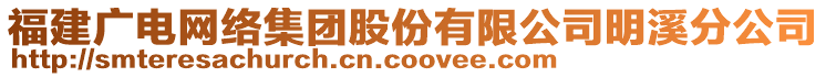 福建廣電網絡集團股份有限公司明溪分公司