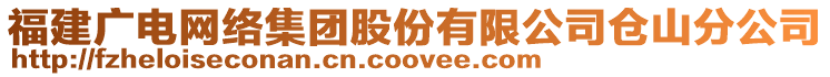 福建廣電網(wǎng)絡(luò)集團(tuán)股份有限公司倉山分公司