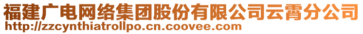 福建廣電網(wǎng)絡(luò)集團(tuán)股份有限公司云霄分公司