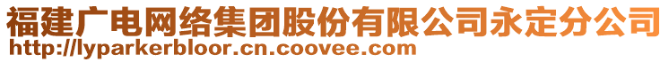 福建廣電網(wǎng)絡(luò)集團(tuán)股份有限公司永定分公司