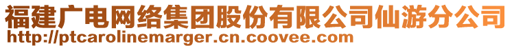 福建廣電網(wǎng)絡(luò)集團(tuán)股份有限公司仙游分公司