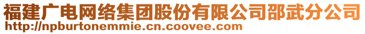 福建廣電網(wǎng)絡(luò)集團股份有限公司邵武分公司