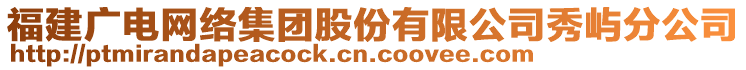 福建廣電網(wǎng)絡(luò)集團(tuán)股份有限公司秀嶼分公司