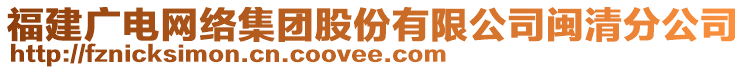 福建廣電網(wǎng)絡(luò)集團股份有限公司閩清分公司