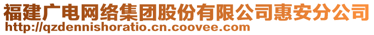 福建廣電網絡集團股份有限公司惠安分公司