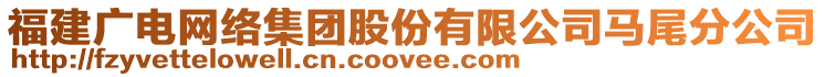 福建广电网络集团股份有限公司马尾分公司