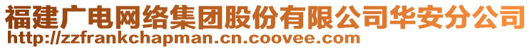 福建廣電網(wǎng)絡(luò)集團(tuán)股份有限公司華安分公司