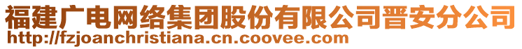 福建廣電網(wǎng)絡(luò)集團(tuán)股份有限公司晉安分公司