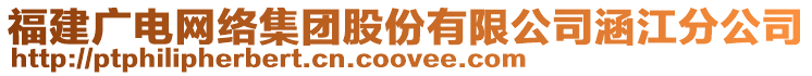 福建廣電網(wǎng)絡(luò)集團(tuán)股份有限公司涵江分公司