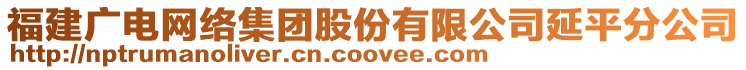 福建廣電網(wǎng)絡(luò)集團(tuán)股份有限公司延平分公司