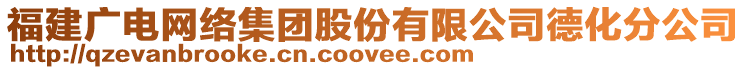 福建廣電網(wǎng)絡集團股份有限公司德化分公司