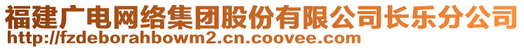 福建廣電網(wǎng)絡(luò)集團股份有限公司長樂分公司