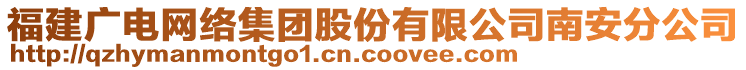 福建廣電網絡集團股份有限公司南安分公司