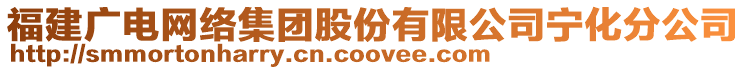 福建廣電網(wǎng)絡(luò)集團(tuán)股份有限公司寧化分公司