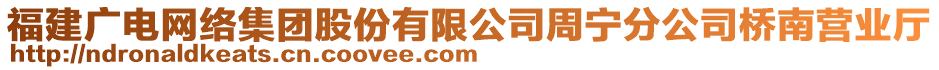 福建廣電網(wǎng)絡(luò)集團(tuán)股份有限公司周寧分公司橋南營業(yè)廳